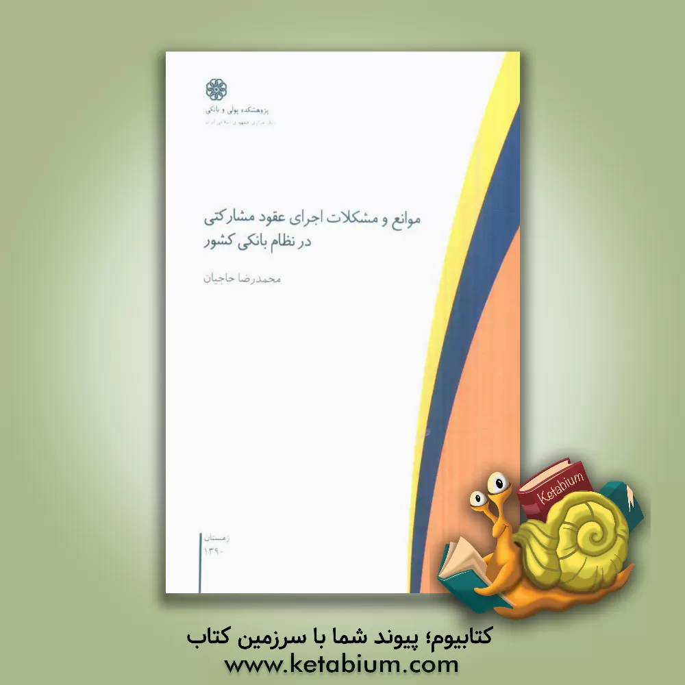 کتاب موانع و مشکلات اجرای عقود مشارکتی در نظام بانکی کشور اثر سجاد مهدیزاده
