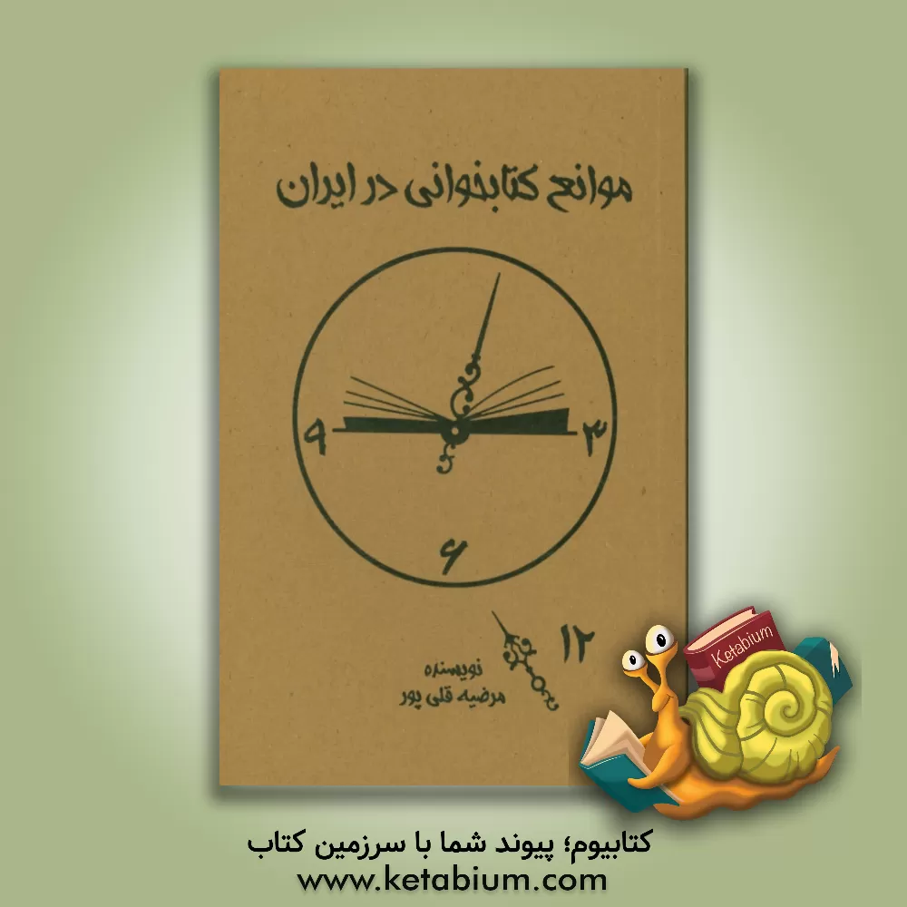 کتاب موانع کتابخوانی در ایران اثر مرضیه قلی‌پور
