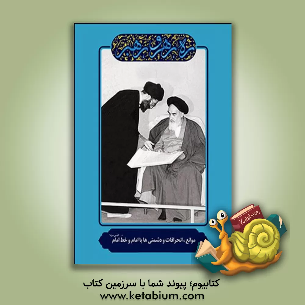 کتاب موانع، انحرافات و دشمنی ها با امام و خط امام (قدس سره) اثر مهدی مطهری