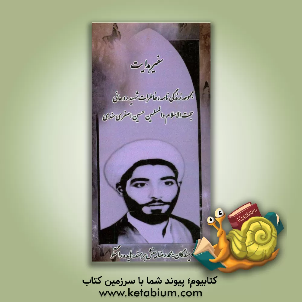 کتاب سفیر هدایت: زندگی نامه و خاطرات روحانی شهید حجت الاسلام و المسلمین حسین اصغری سندی اثر هایده راستگو