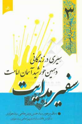 کتاب سفیر هدایت: سیری در زندگانی دهمین خورشید آسمان امامت اثر سیدحسن حاجی‌سیدجوادی