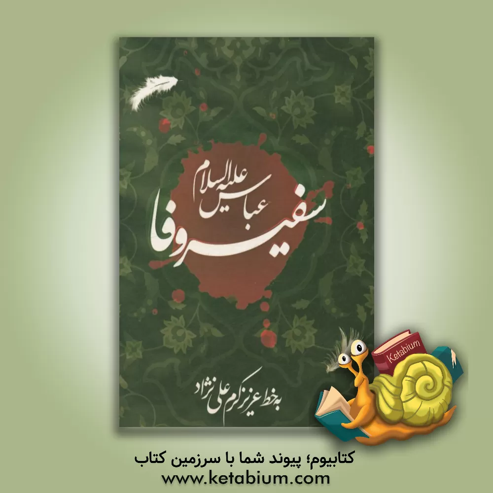 کتاب سفیر وفا عباس (ع) اثر عزیزکرم علی‌نژاد