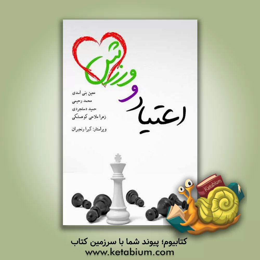 کتاب اعتیاد و ورزش اثر محمد رحیمی