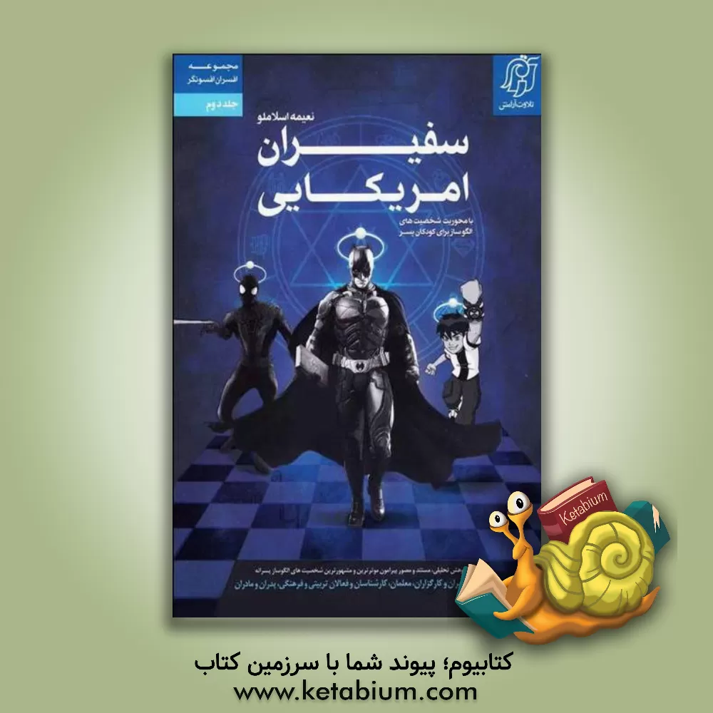 کتاب سفیران آمریکایی: شخصیت های الگوساز برای کودکان پسر اثر نغمه بهروزی