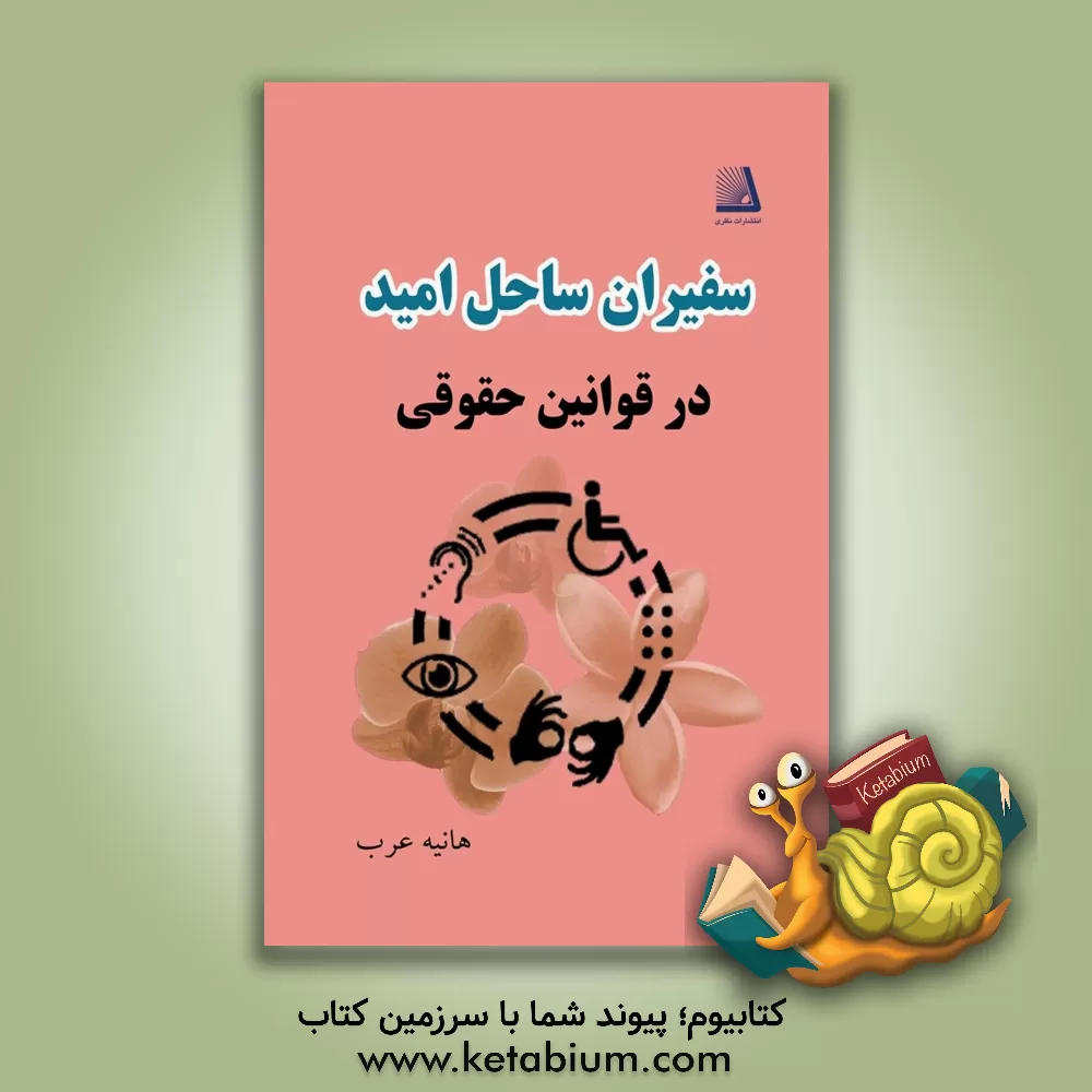 کتاب سفیران ساحل امید (در قوانین حقوقی) اثر هانیه عرب