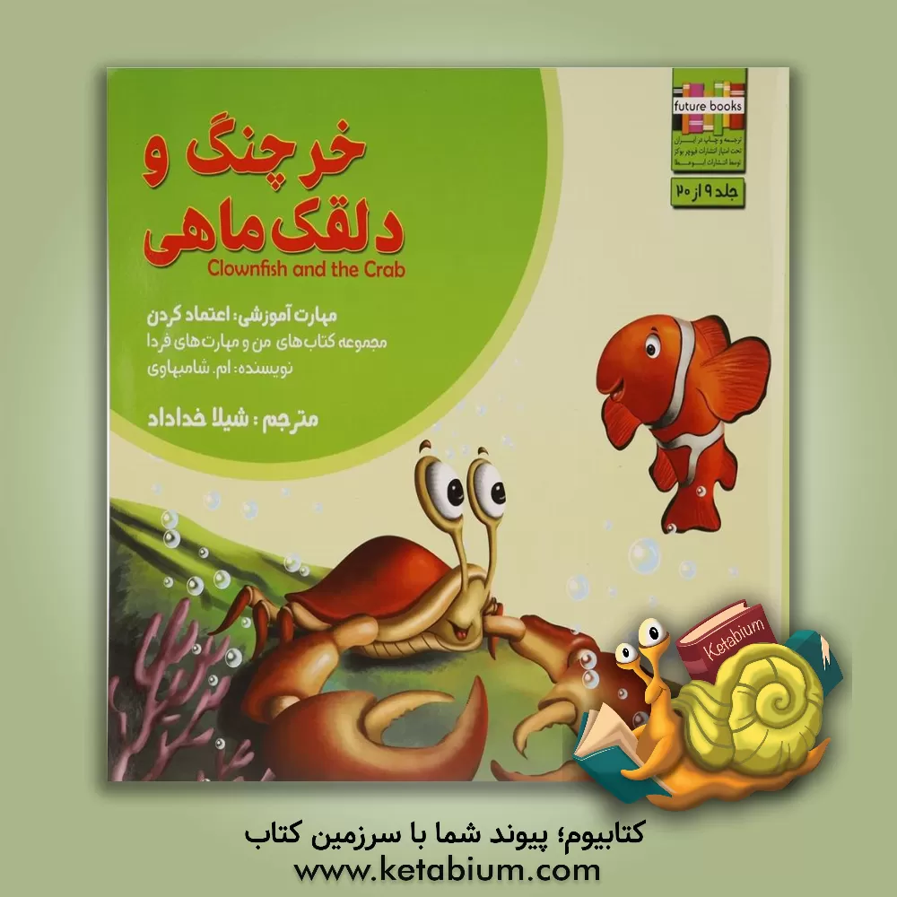 کتاب خرچنگ و دلقک ماهی: مهارت آموزشی: اعتماد کردن اثر ام. شامبهاوی