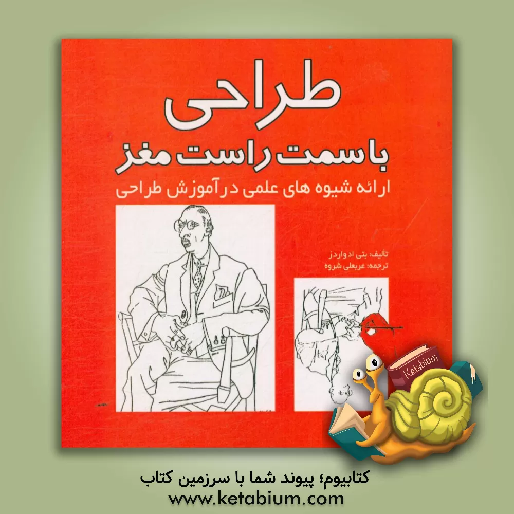 کتاب طراحی با دست راست مغز: ارائه شیوه های علمی در طراحی اثر بتی ادواردز