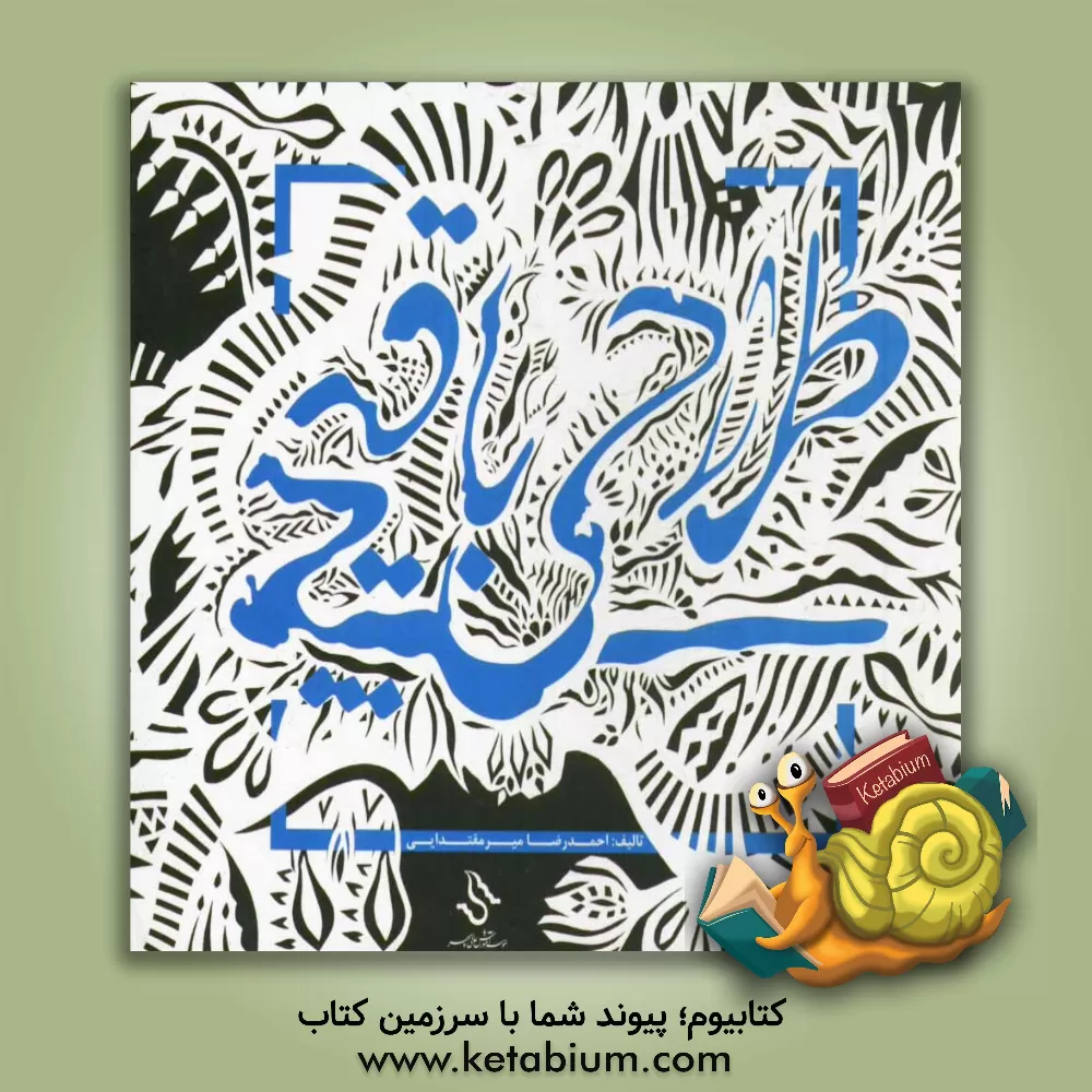 کتاب طراحی با قیچی اثر احمدرضا میرمقتدایی