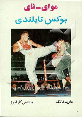 کتاب موای تای: بوکس تایلندی "تای بوکس" اثر دیوید فالک