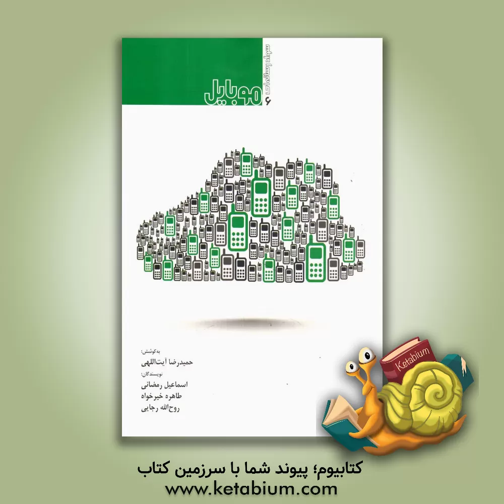 کتاب موبایل اثر اسماعیل رمضانی