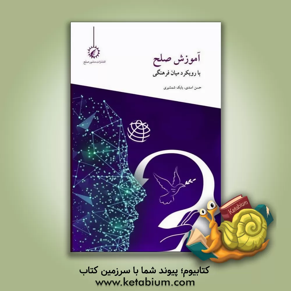 کتاب آموزش صلح با رویکرد میان فرهنگی اثر حسن اسدی