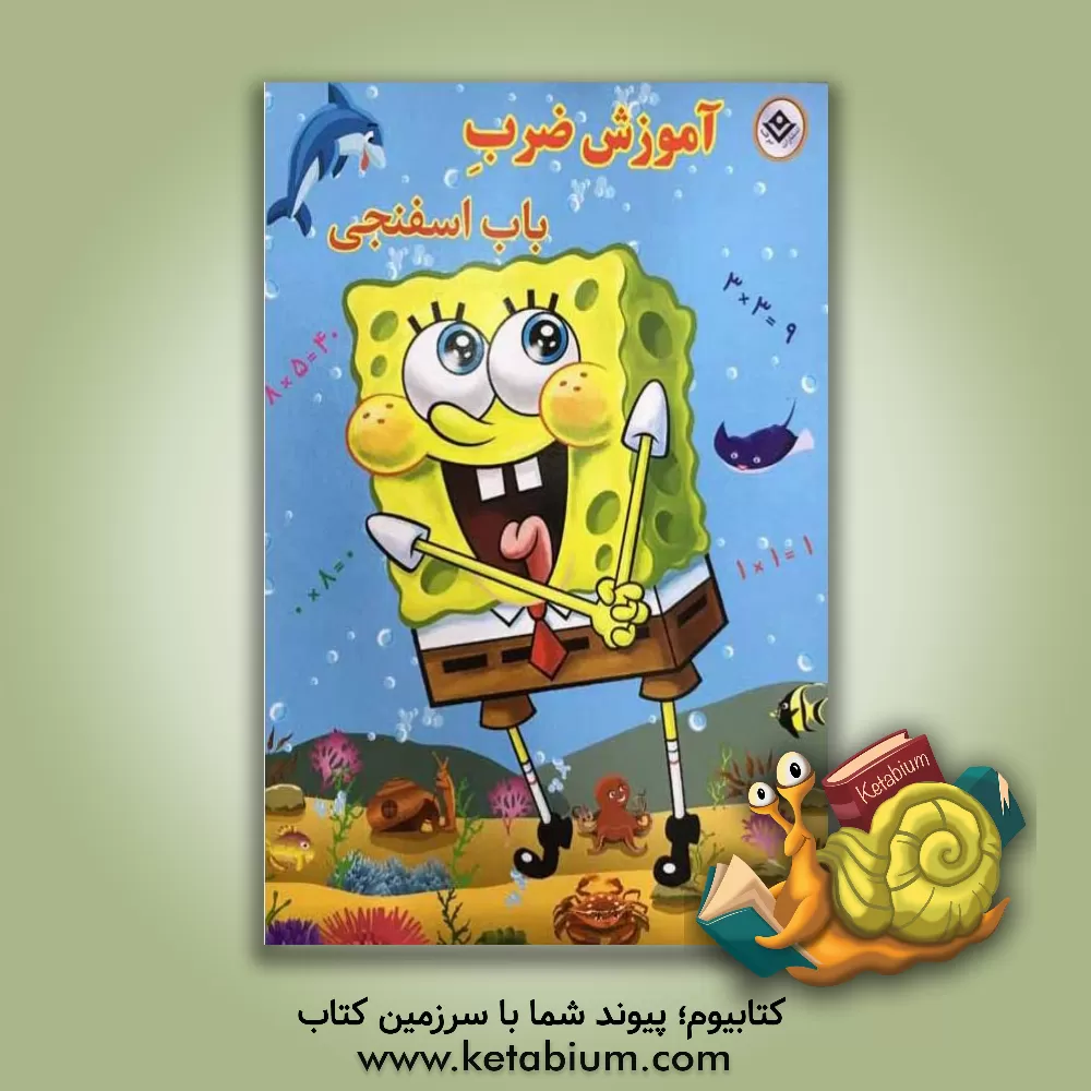 کتاب آموزش ضرب باب اسفنجی اثر استیون هیلنبرگ