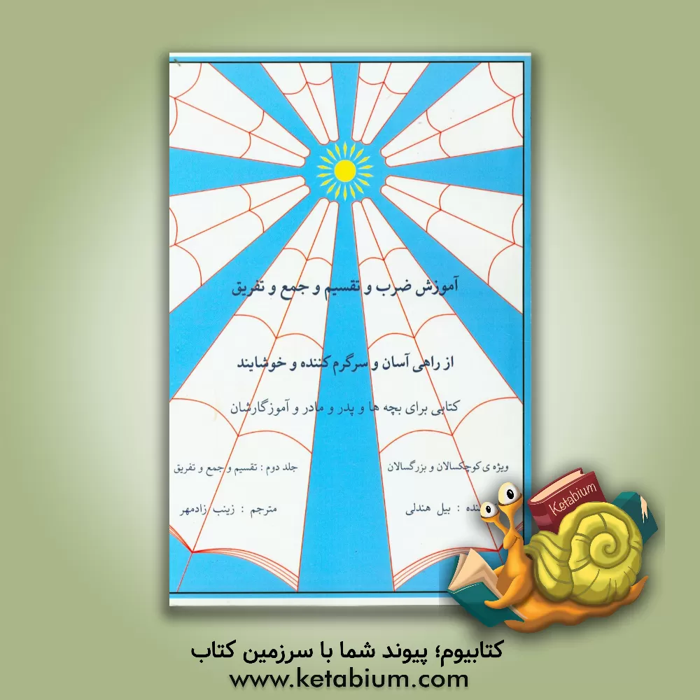 کتاب آموزش ضرب و تقسیم و جمع و تفریق و ... از راهی آسان و سرگرم کننده و خوشایند: (تقسیم و جمع و تفریق و ...) اثر بیل هندلی