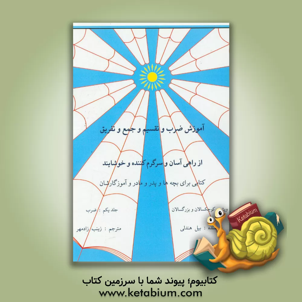 کتاب آموزش ضرب و تقسیم و جمع و تفریق و ... از راهی آسان و سرگرم کننده و خوشایند: (ضرب) اثر بیل هندلی