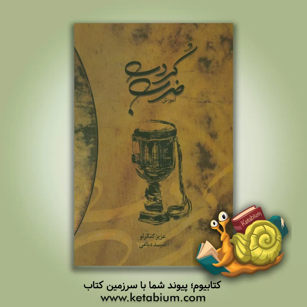 کتاب آموزش ضرب کردی همراه با لوح فشرده اثر عزیز کنگرلو