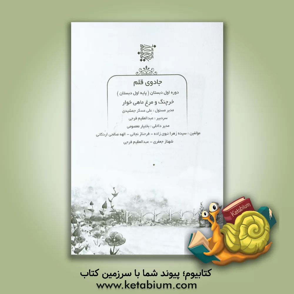 کتاب خرچنگ و مرغ ماهی خوار اثر سیده‌زهرا نبوی‌زاده