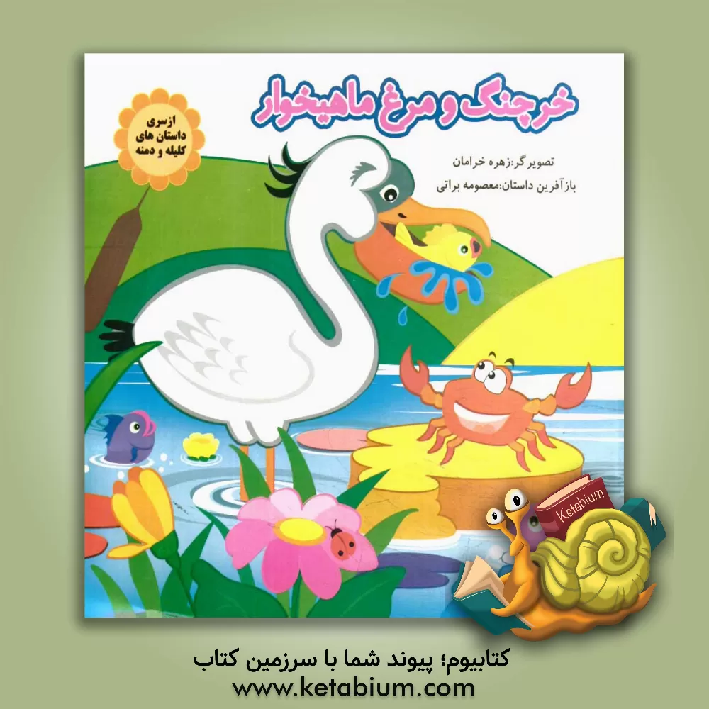 کتاب خرچنگ و مرغ ماهیخوار اثر معصومه براتی‌بروجنی
