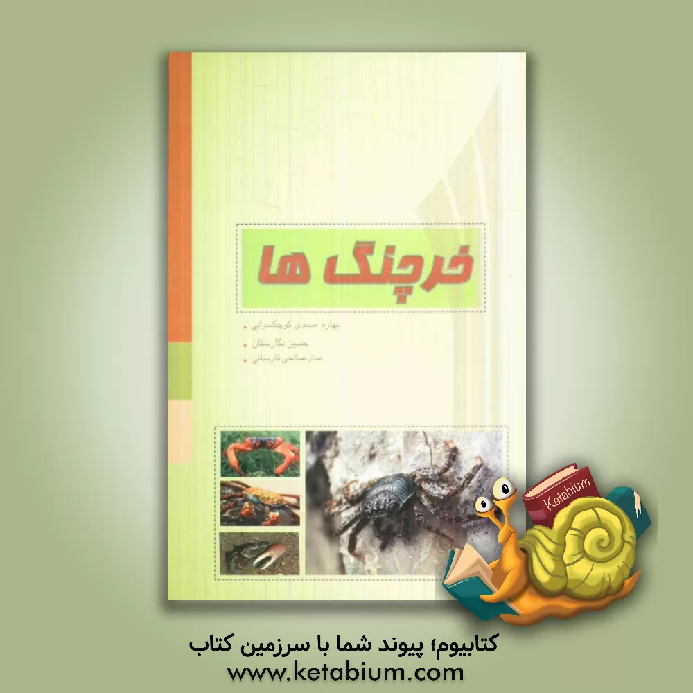 کتاب خرچنگها (با مروری بر خرچنگهای ایران) اثر بهاره صمدی‌کوچکسرایی