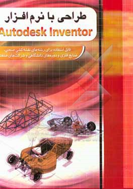 کتاب طراحی با نرم افزار Autodesk inventor اثر رحیم محجوب