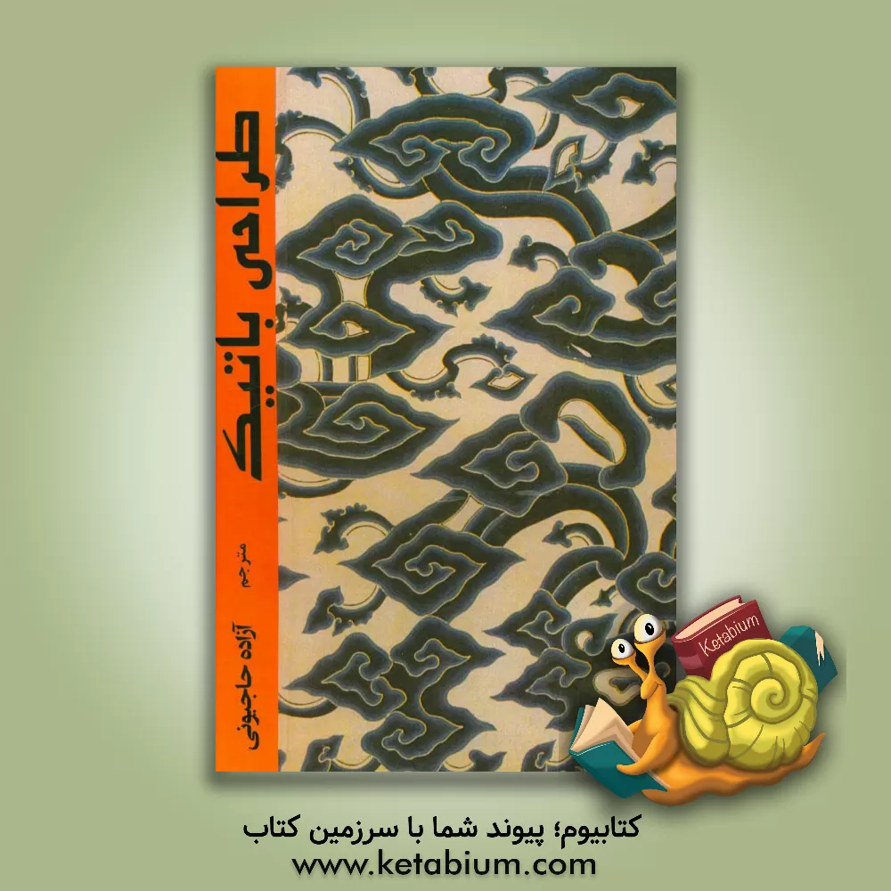 کتاب طراحی باتیک اثر پیپن‌وان روین