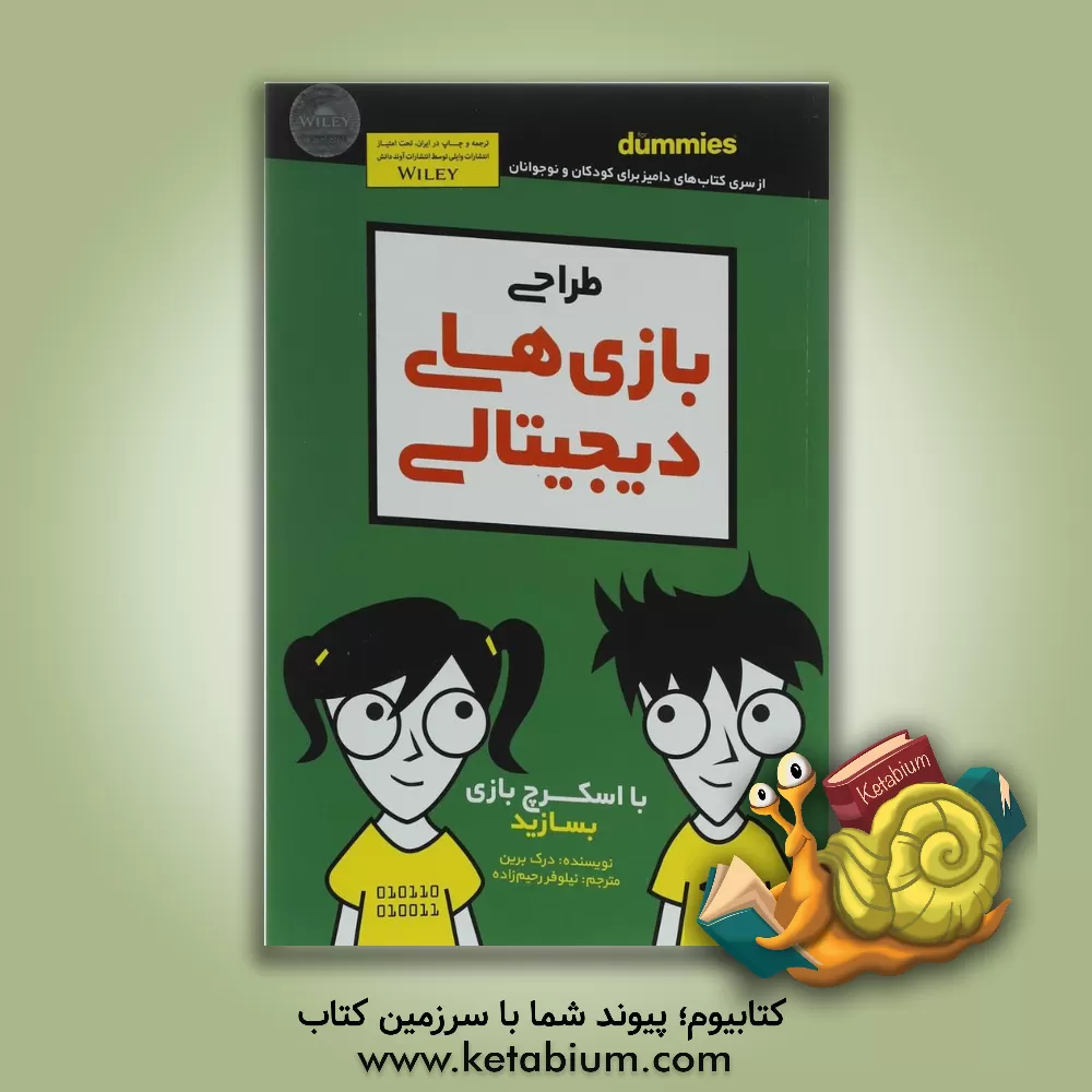 کتاب طراحی بازی های دیجیتالی اثر درک برین