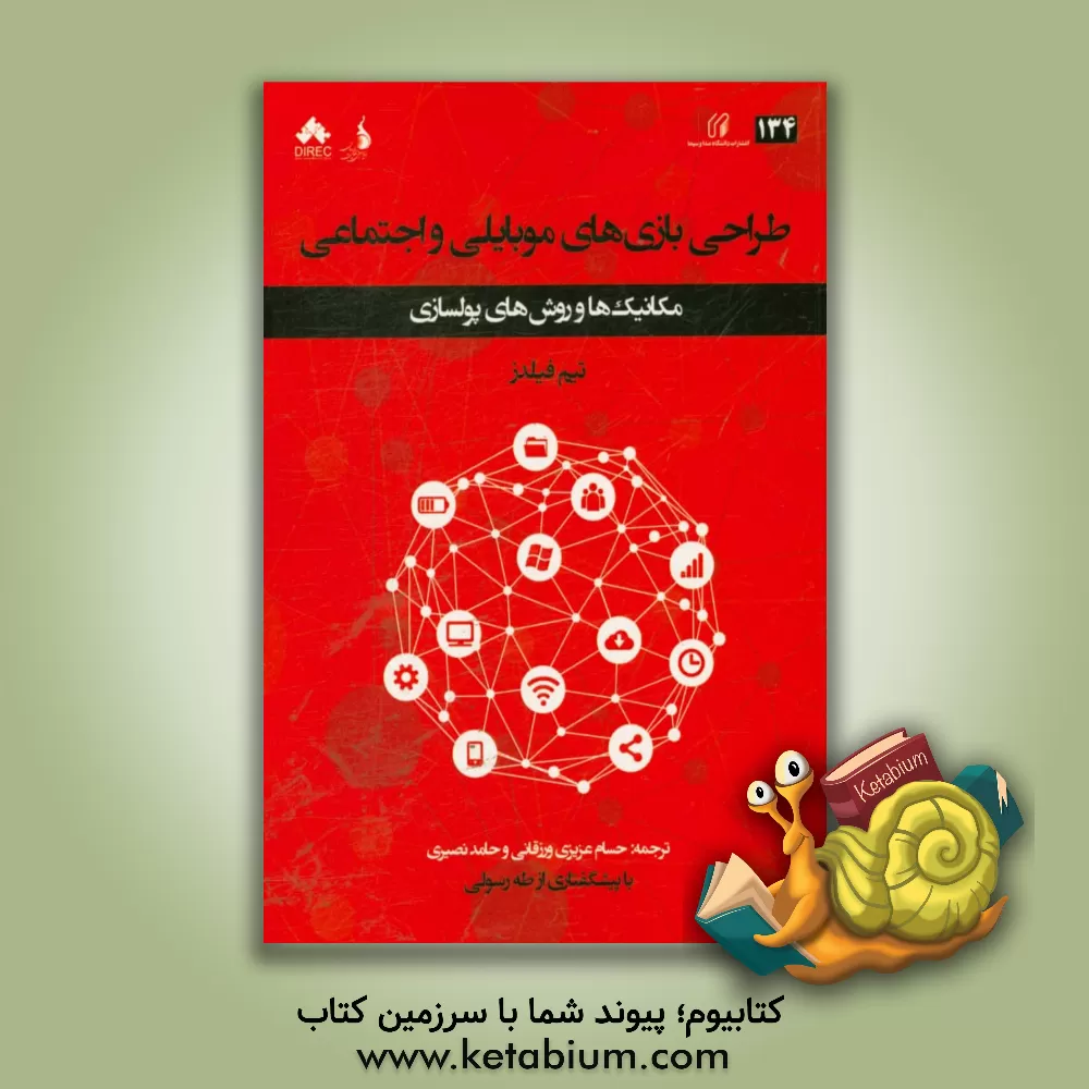 کتاب طراحی بازی های موبایلی و اجتماعی: مکانیک ها و روش های پول سازی اثر تیم فلیدز