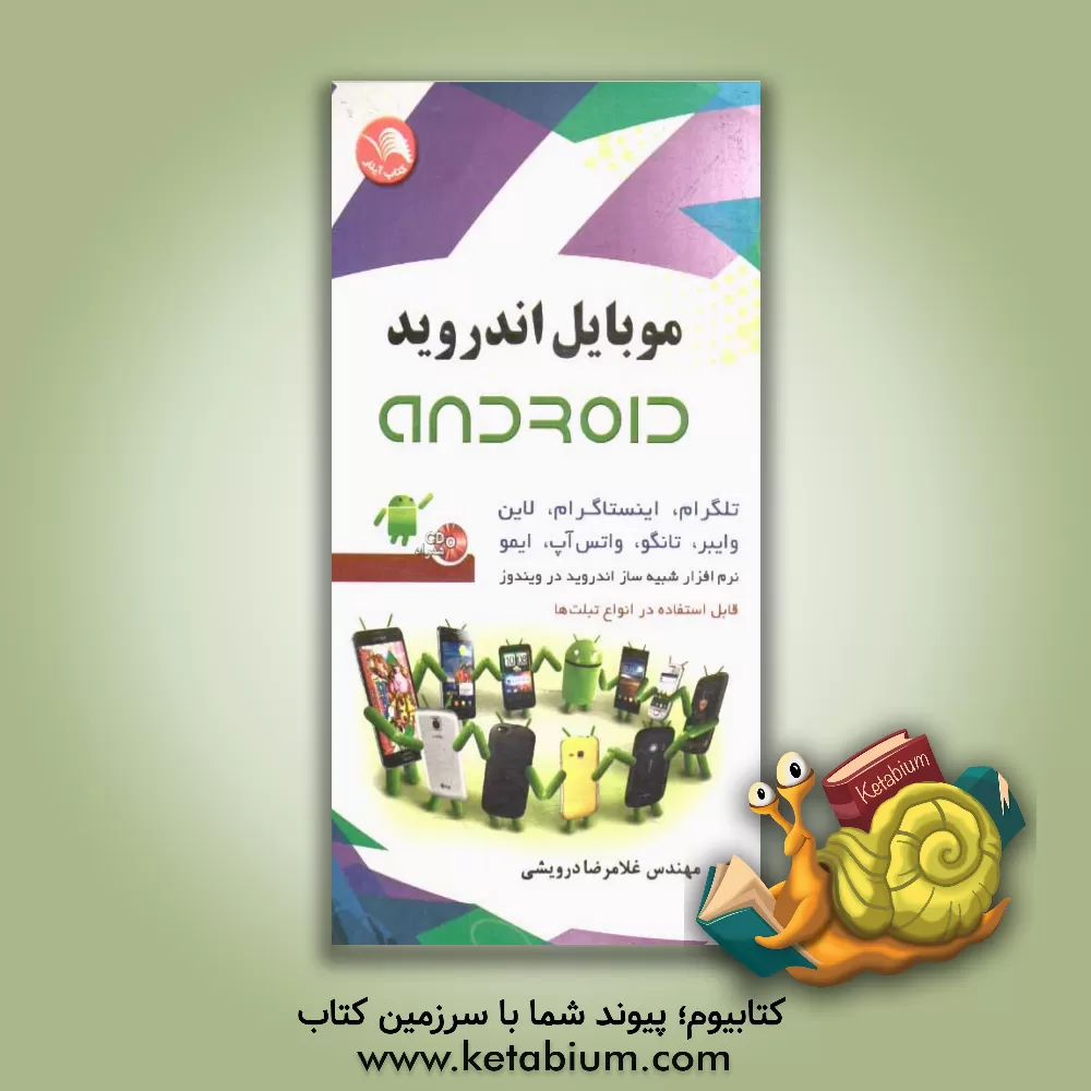 کتاب موبایل اندروید (Android) اثر غلامرضا درویشی