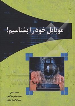 کتاب موبایل خود را بشناسیم اثر احمد حاتمی