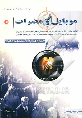 کتاب موبایل و مضرات اثر علی حسین‌زاده