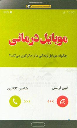 کتاب موبایل درمانی: چگونه موبایل زندگی ما را دگرگون می کند اثر شاهین کلانتری