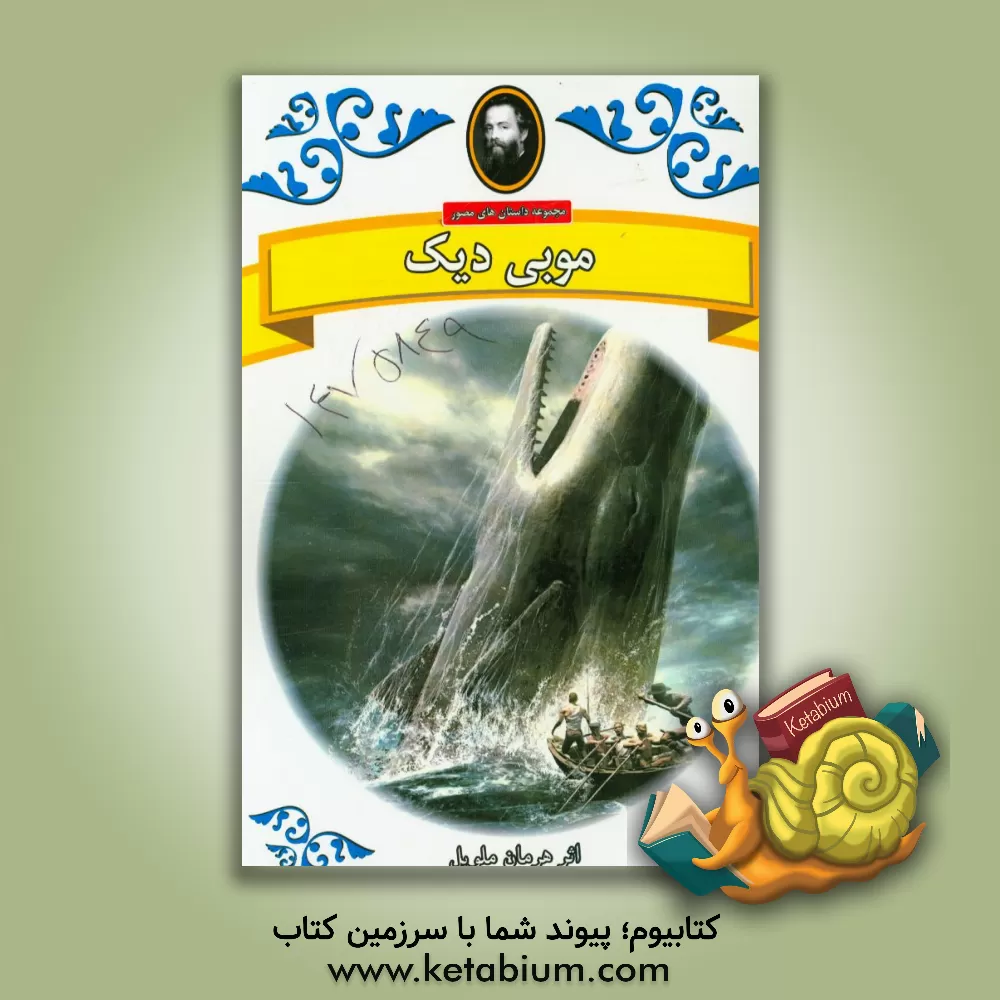 کتاب موبی دیک اثر هرمن ملویل