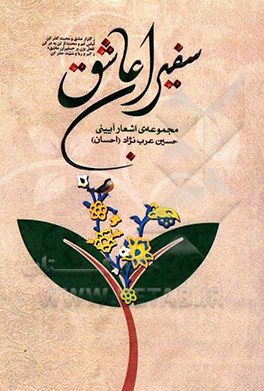 کتاب سفیران عاشق اثر حسین عرب‌نژاد