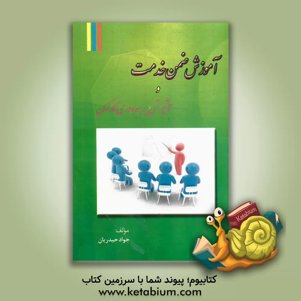 کتاب آموزش ضمن خدمت و تاثیر آن بر بهره وری کارکنان اثر جواد حیدریان
