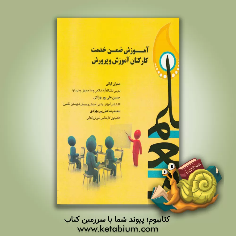 کتاب آموزش ضمن خدمت کارکنان آموزش و پرورش اثر عمران کیانی