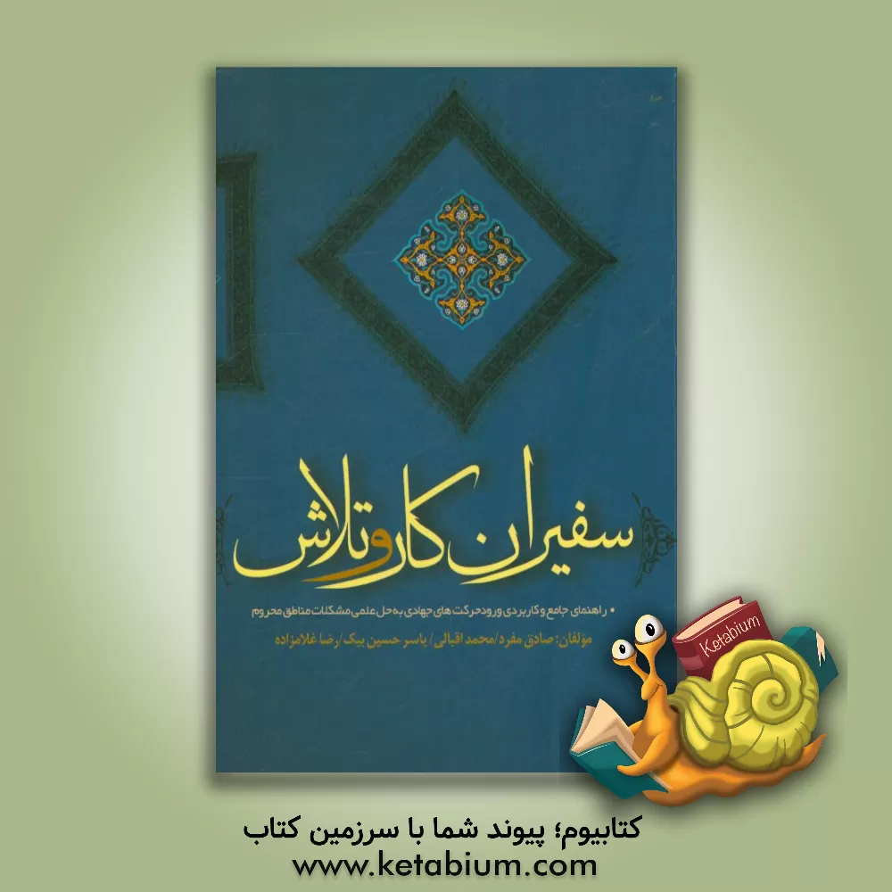 کتاب سفیران کار و تلاش: راهنمای جامع و کاربردی ورود حرکت های جهادی به حل علمی مشکلات مناطق محروم اثر محمد اقبالی