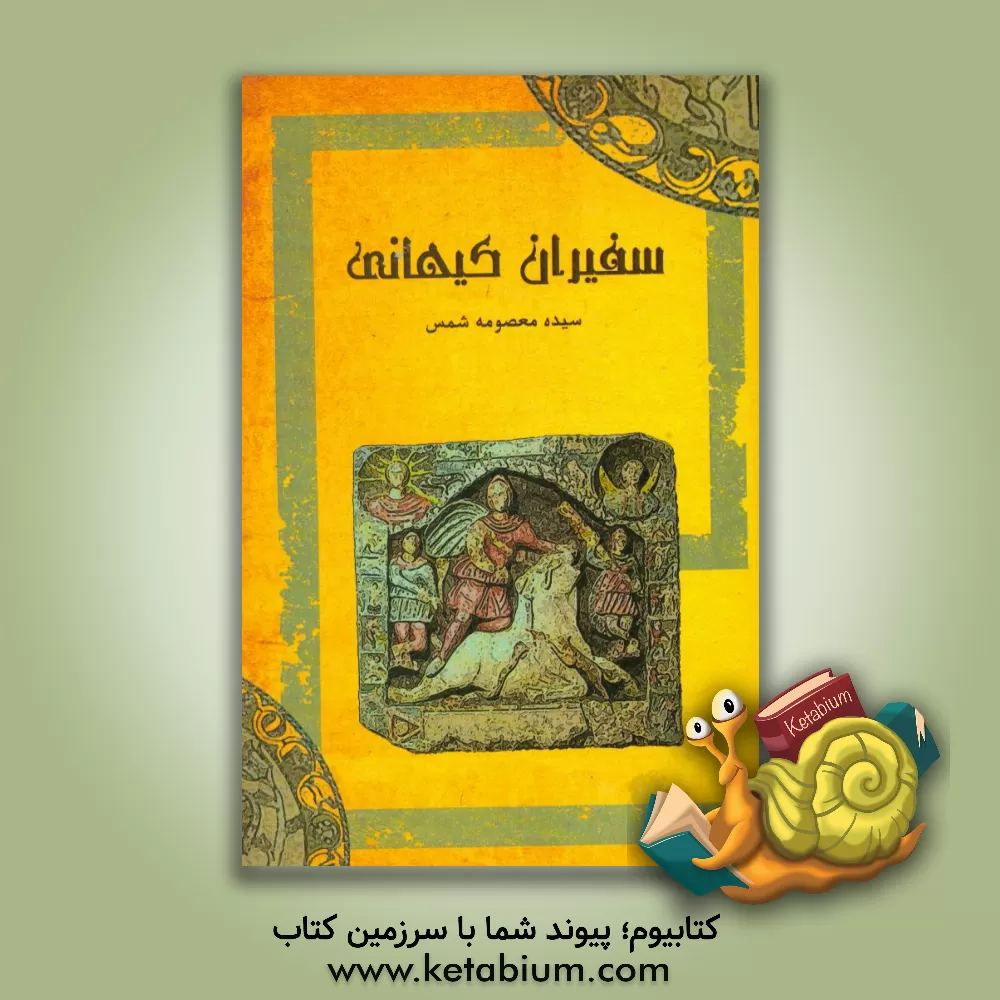 کتاب سفیران کیهانی اثر سیده‌معصومه شمس