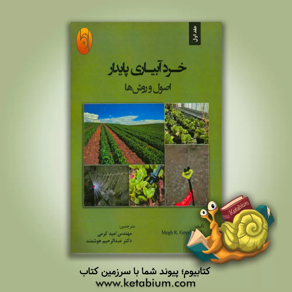 کتاب خرد آبیاری پایدار، اصول و روش ها اثر مگ‌راج گویال