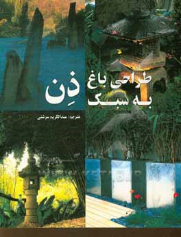 کتاب طراحی باغ به سبک ذن اثر جنی هندی