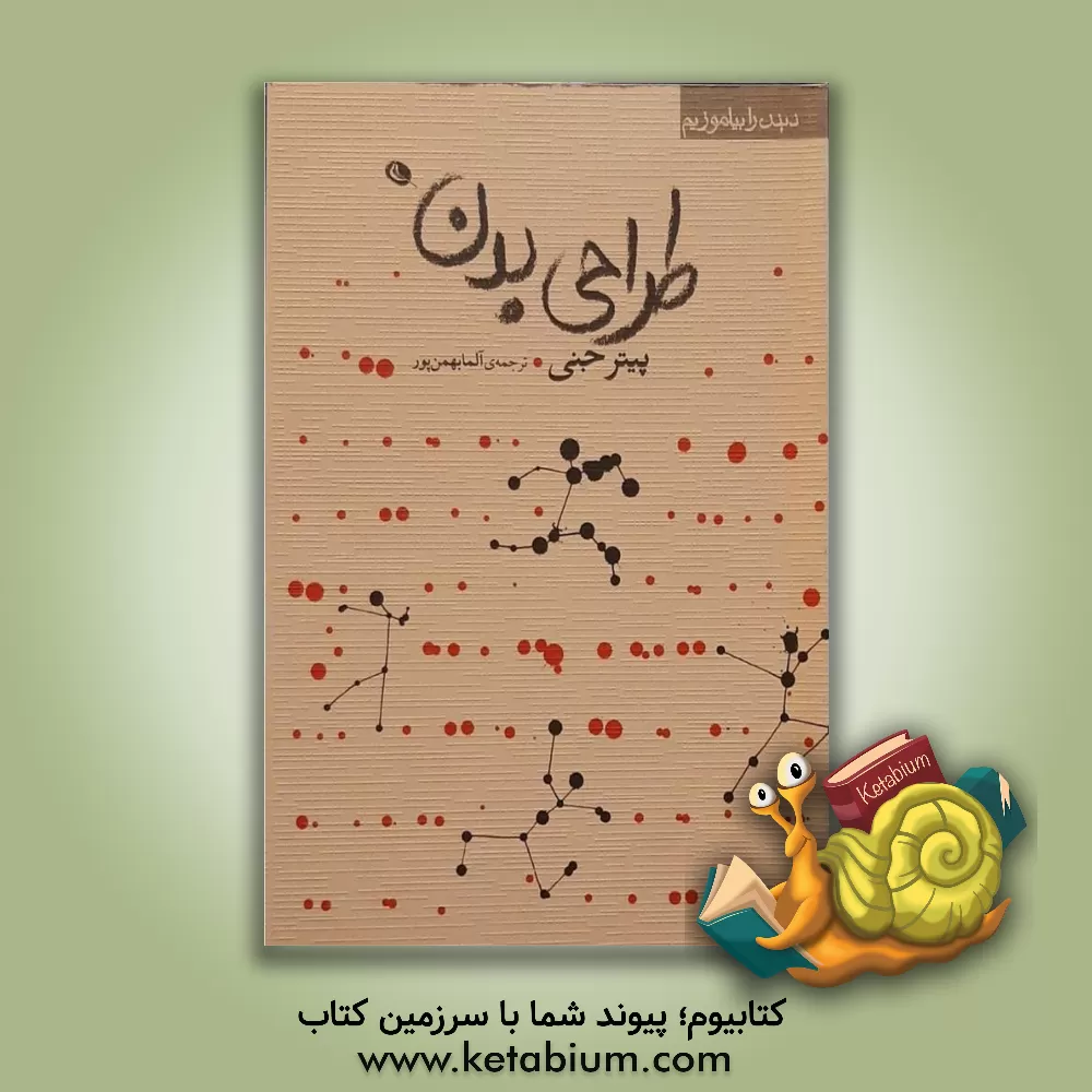 کتاب طراحی بدن اثر پیتر جنی