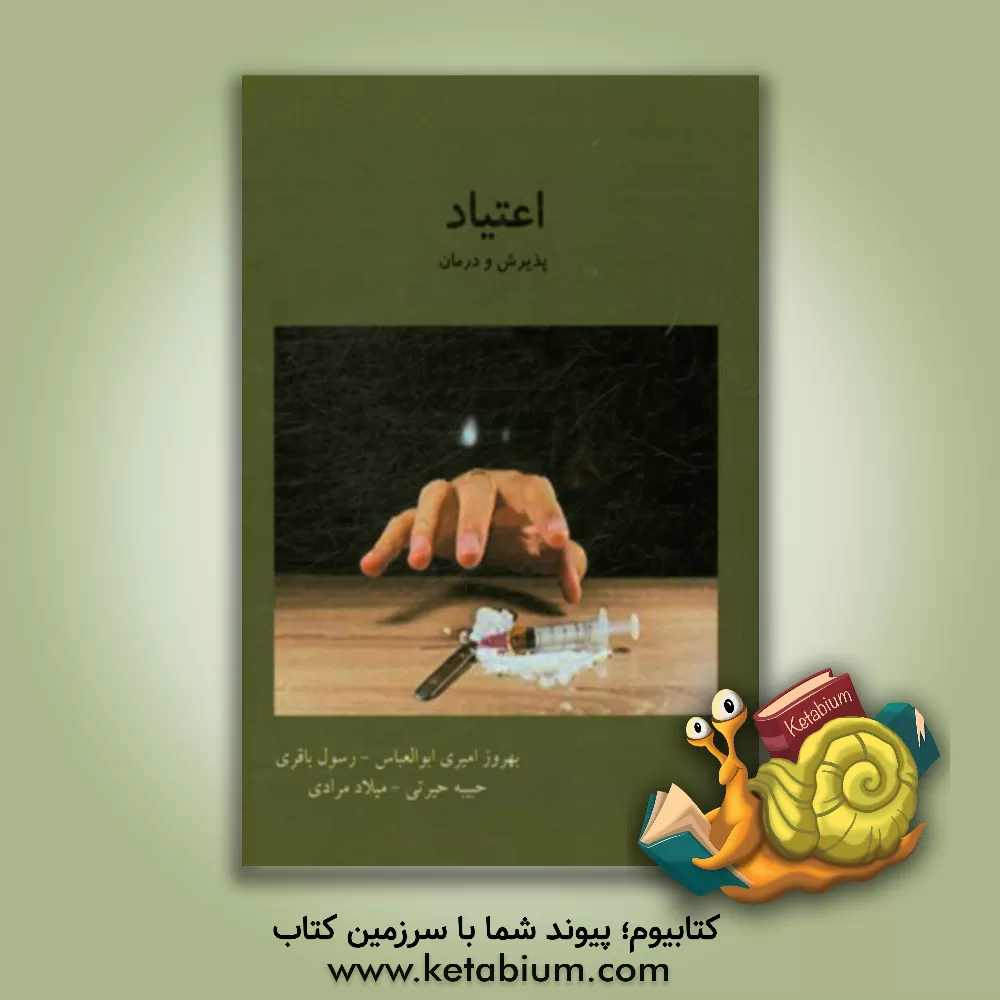 کتاب اعتیاد: پذیرش و درمان اثر میلاد مرادی