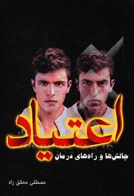 کتاب اعتیاد: چالش ها و راه های درمان اثر مصطفی محقق‌راد