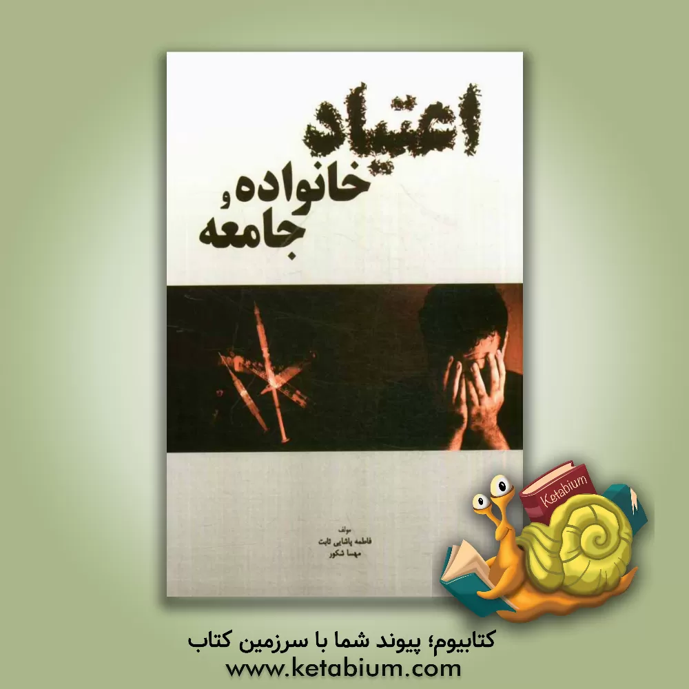 کتاب اعتیاد: خانواده و جامعه اثر فاطمه پاشایی‌ثابت