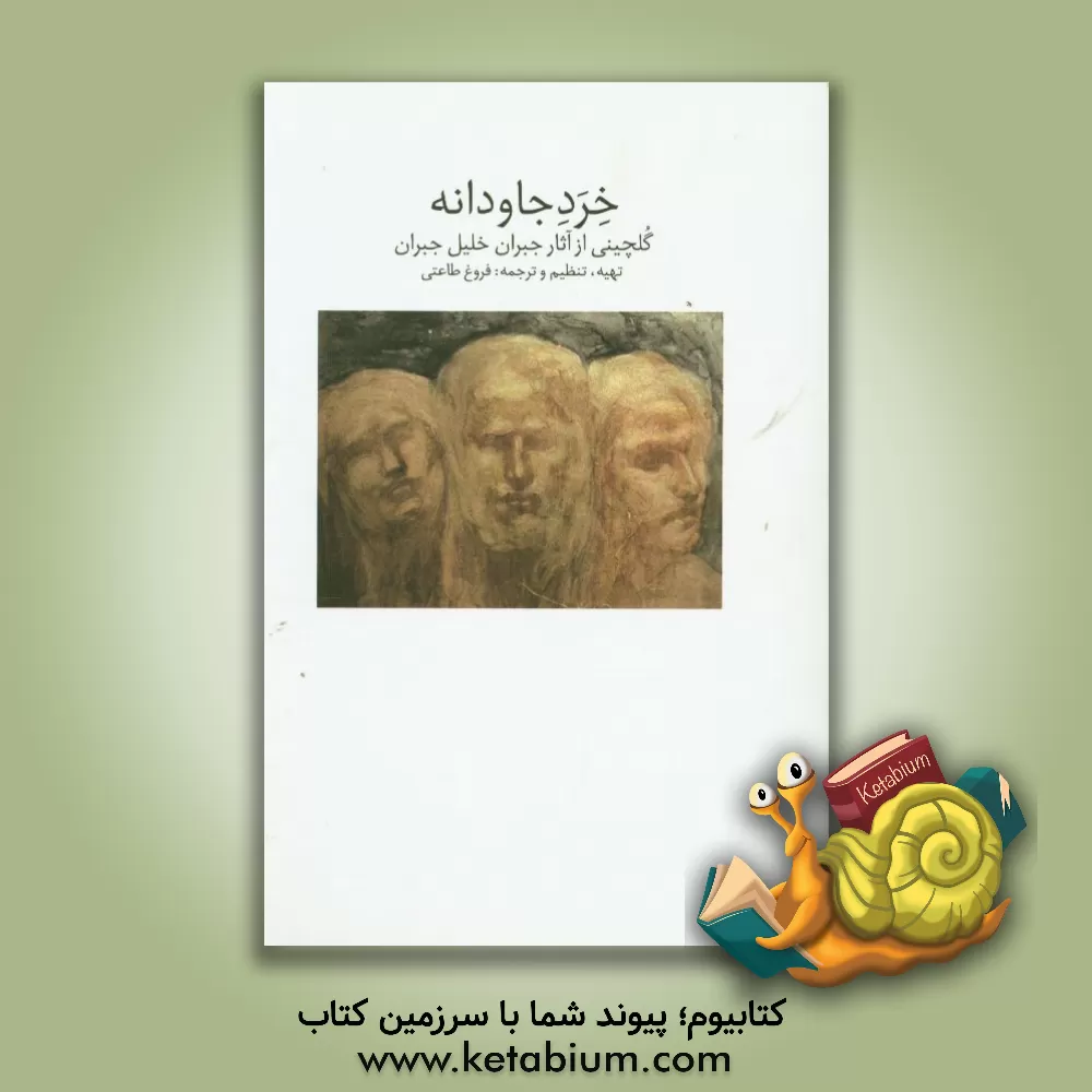 کتاب خرد جاودانه: گلچینی از آثار جبران خلیل جبران (برگزیده از کتابهای: پیامبر، صدای خرد جاودانه، زندگی الهام گرفته نویسنده پیامبر: Jean PierreDahda) اثر جبران‌خلیل جبران