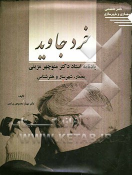 کتاب خرد جاوید: یادنامه استاد دکتر منوچهر مزینی معمار، شهرساز و هنرشناس اثر مهناز محمودی‌زرندی