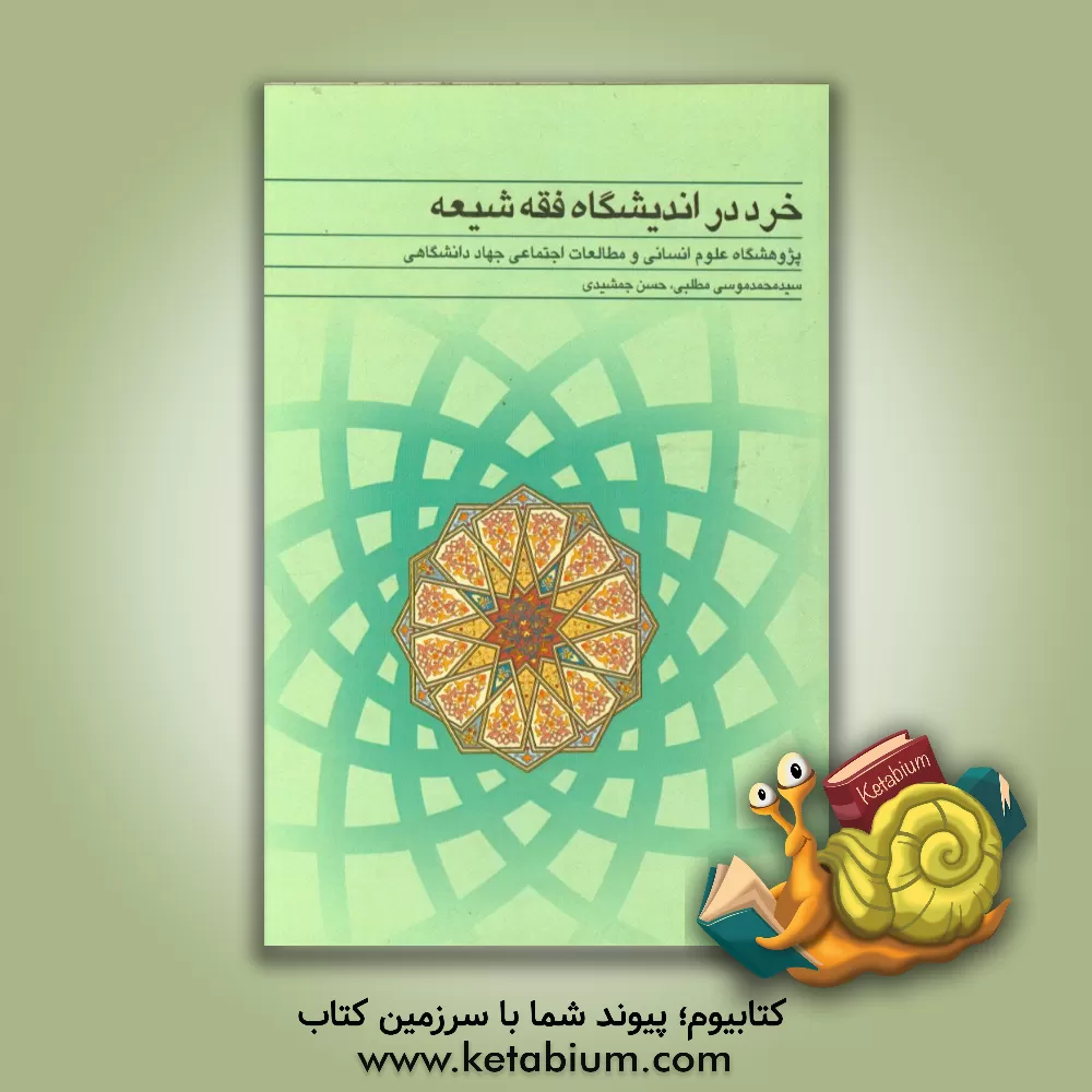 کتاب خرد در اندیشگاه فقه شیعه اثر سیدمحمدموسی مطلبی