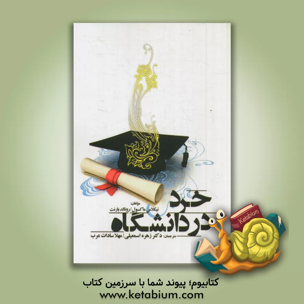 کتاب خرد در دانشگاه اثر نیکلاس ماکسول