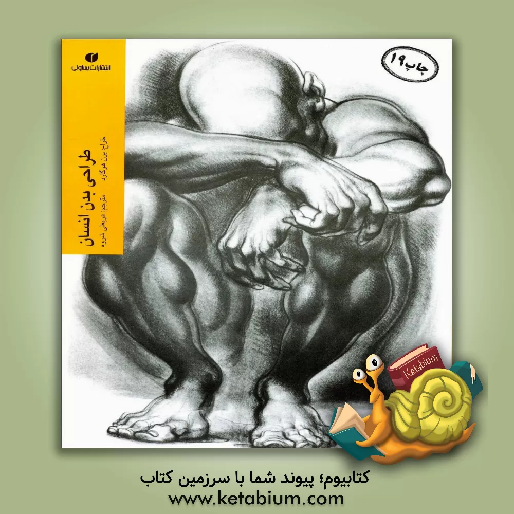 کتاب طراحی بدن انسان اثر برن هوگارد