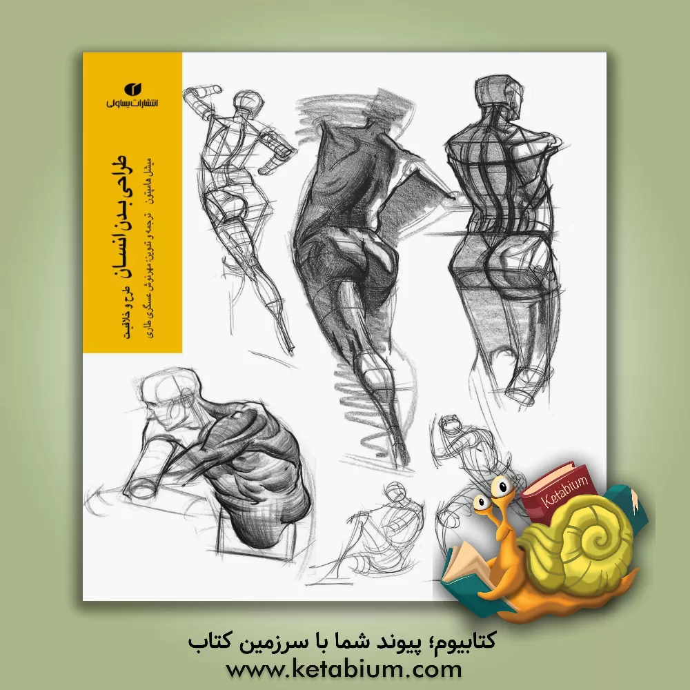 کتاب طراحی بدن انسان، طرح و خلاقیت اثر میشل هامپتون