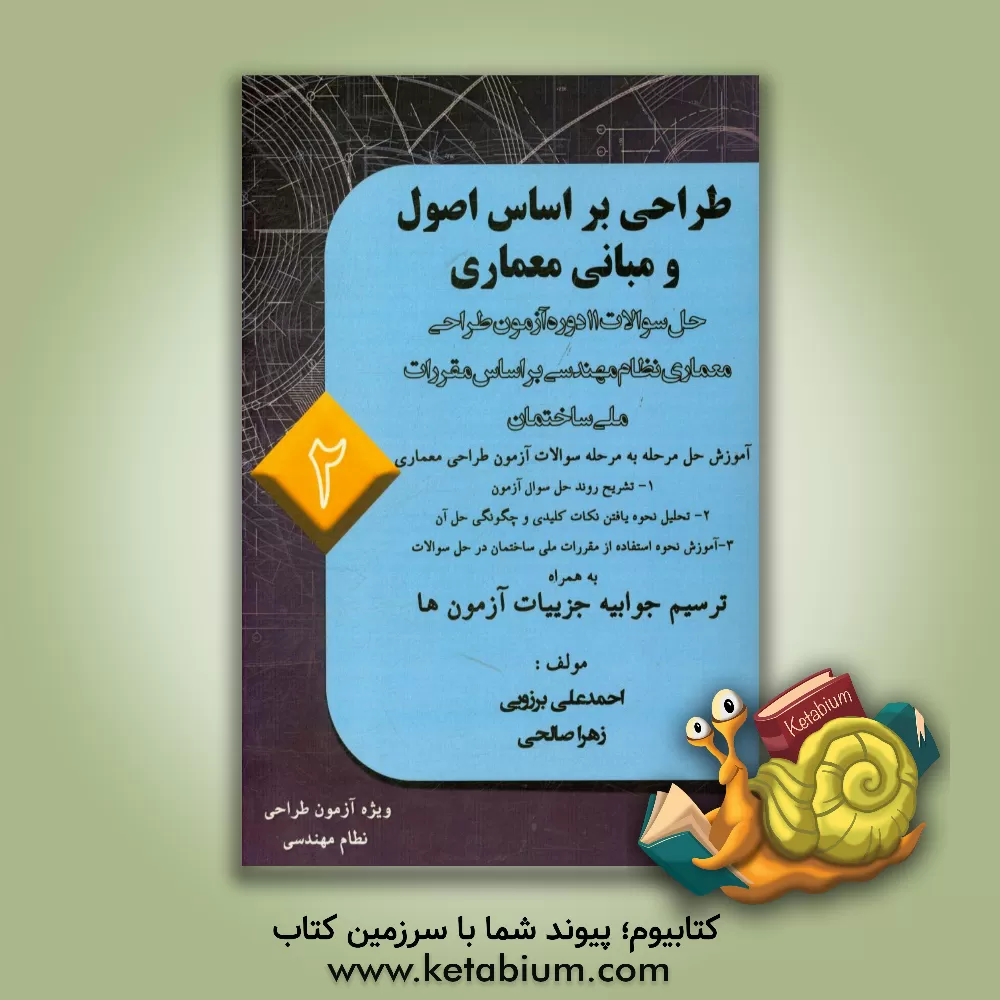 کتاب طراحی بر اساس اصول و مبانی معماری اثر زهرا صالحی