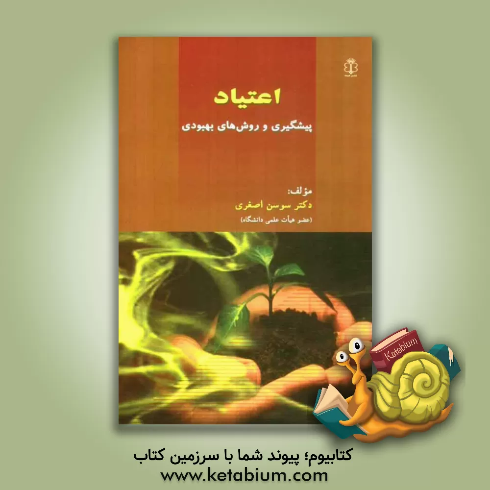 کتاب اعتیاد، پیشگیری و روش های بهبودی اثر سوسن اصغری